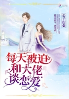 每天被迫和大佬谈恋爱 每天被迫和大佬谈恋爱