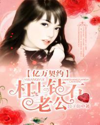 亿万契约:杠上钻石老公 亿万契约:杠上钻石老公