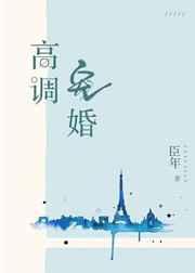 高调宠婚 高调宠婚