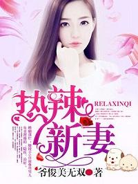 热辣新妻 热辣新妻