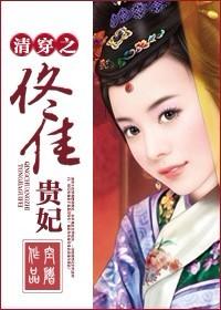 清穿之佟佳贵妃 清穿之佟佳贵妃