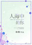 人海中的你(我的女孩我来宠) 人海中的你(我的女孩我来宠)