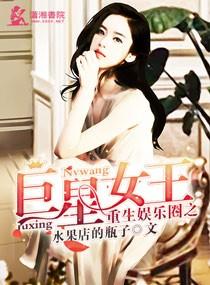 重生娱乐圈之巨星女王 重生娱乐圈之巨星女王