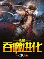 终极吞噬进化 终极吞噬进化