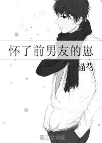 怀了前男友的崽 怀了前男友的崽