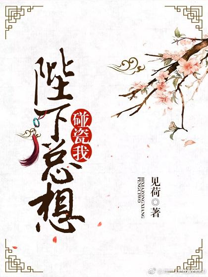 陛下总想碰瓷我 陛下总想碰瓷我