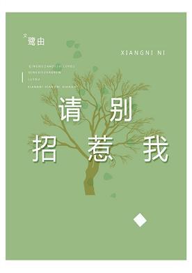 请别招惹我 请别招惹我