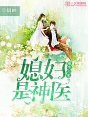 重生六零:媳妇是神医 重生六零:媳妇是神医