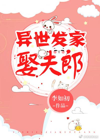 异世发家娶夫郎 异世发家娶夫郎