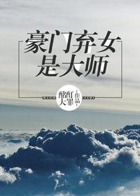 豪门弃女是大师 豪门弃女是大师