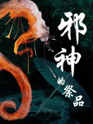 邪神的祭品 邪神的祭品