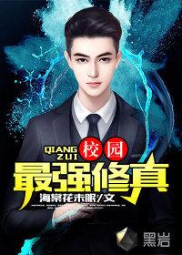 校园最强修真 校园最强修真