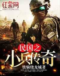 民国之小兵传奇 民国之小兵传奇