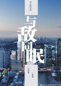 与敌同眠 与敌同眠