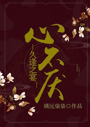 心不厌,久逢之宴 心不厌,久逢之宴