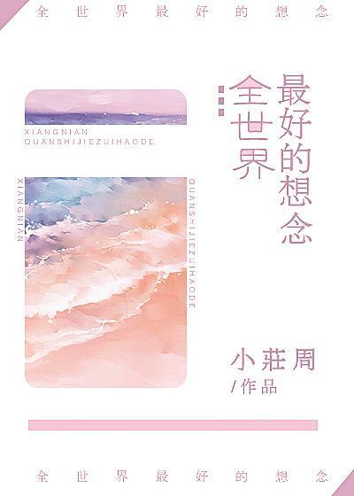 全世界最好的想念 全世界最好的想念