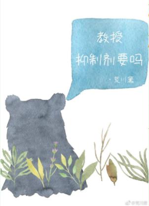 教授,抑制剂要吗 教授,抑制剂要吗