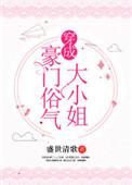 穿成豪门俗气大小姐 穿成豪门俗气大小姐