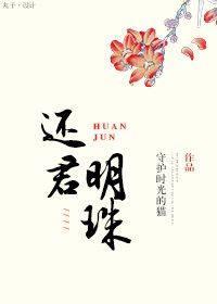 还君明珠(重生) 还君明珠(重生)