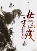 女主凶残 女主凶残