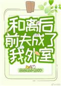 和离后前夫成了我外室 和离后前夫成了我外室